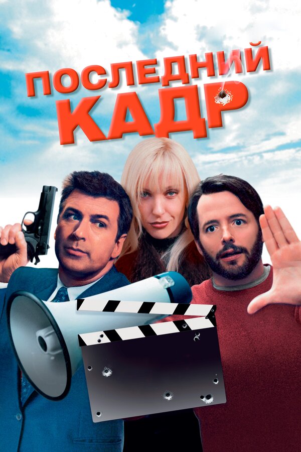  Последний кадр смотреть онлайн (2004) 